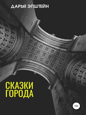 cover image of Сказки города